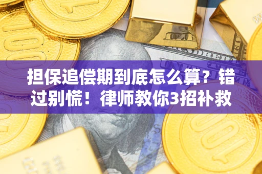 武汉担保追偿期到底怎么算？错过别慌！律师教你3招补救
