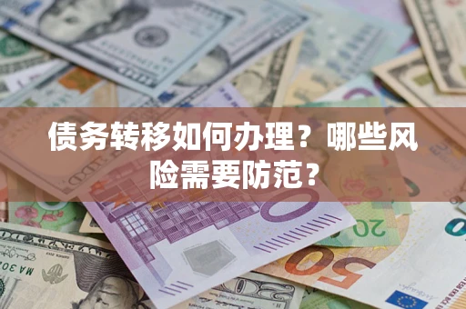 武汉债务转移如何办理？哪些风险需要防范？
