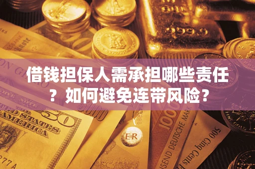 武汉借钱担保人需承担哪些责任？如何避免连带风险？