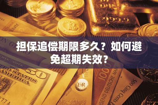 武汉担保追偿期限多久？如何避免超期失效？