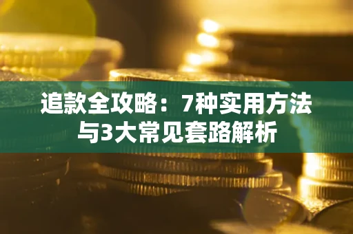 武汉追款全攻略：7种实用方法与3大常见套路解析
