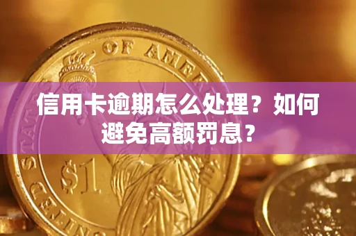 武汉信用卡逾期怎么处理？如何避免高额罚息？
