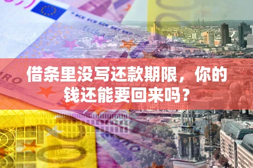 武汉借条里没写还款期限，你的钱还能要回来吗？