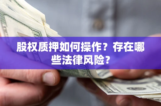 武汉股权质押如何操作？存在哪些法律风险？