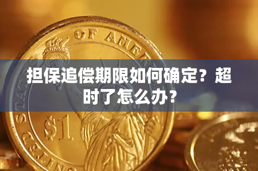 武汉担保追偿期限如何确定？超时了怎么办？