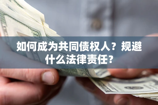 武汉如何成为共同债权人？规避什么法律责任？