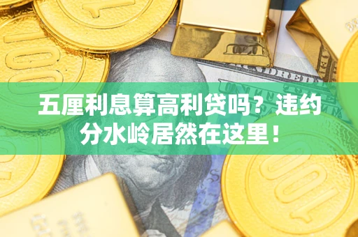 武汉五厘利息算高利贷吗？违约分水岭居然在这里！