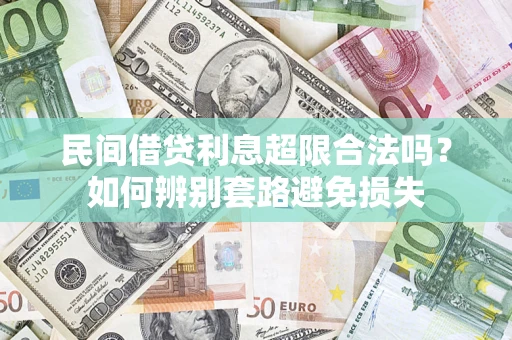 武汉民间借贷利息超限合法吗？如何辨别套路避免损失