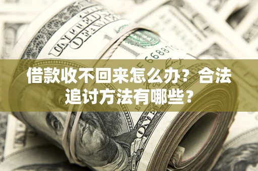 武汉借款收不回来怎么办？合法追讨方法有哪些？