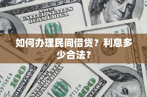 武汉如何办理民间借贷？利息多少合法？