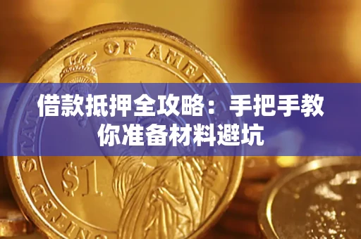 武汉借款抵押全攻略：手把手教你准备材料避坑