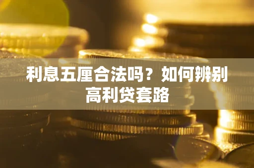 武汉利息五厘合法吗？如何辨别高利贷套路
