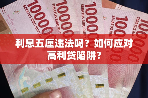 武汉利息五厘违法吗？如何应对高利贷陷阱？