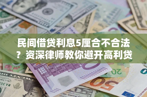 武汉民间借贷利息5厘合不合法？资深律师教你避开高利贷陷阱