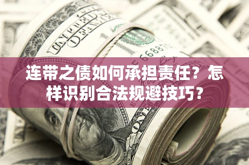 武汉连带之债如何承担责任？怎样识别合法规避技巧？