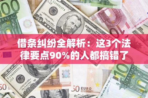 武汉借条纠纷全解析：这3个法律要点90%的人都搞错了