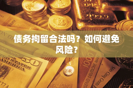 武汉债务拘留合法吗？如何避免风险？