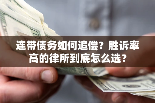 武汉连带债务如何追偿？胜诉率高的律所到底怎么选？