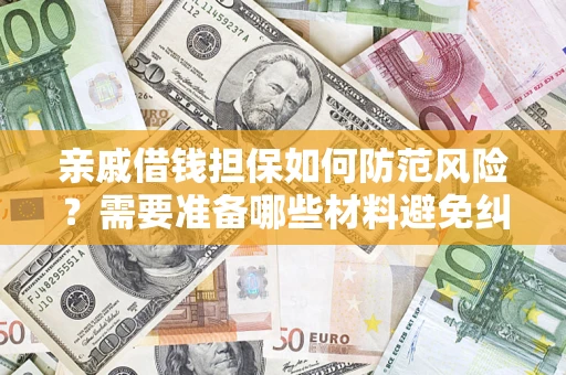 武汉亲戚借钱担保如何防范风险？需要准备哪些材料避免纠纷？