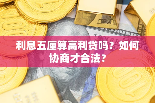 武汉利息五厘算高利贷吗？如何协商才合法？