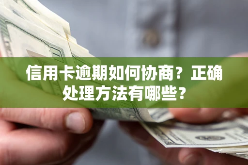 武汉信用卡逾期如何协商？正确处理方法有哪些？