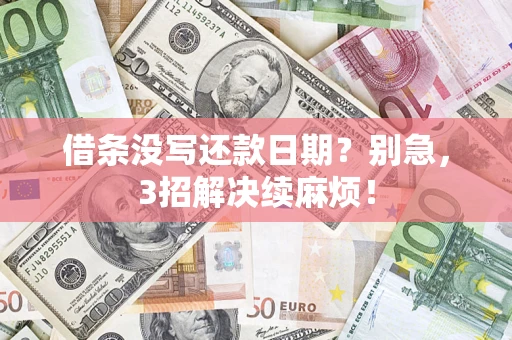武汉借条没写还款日期？别急，3招解决续麻烦！