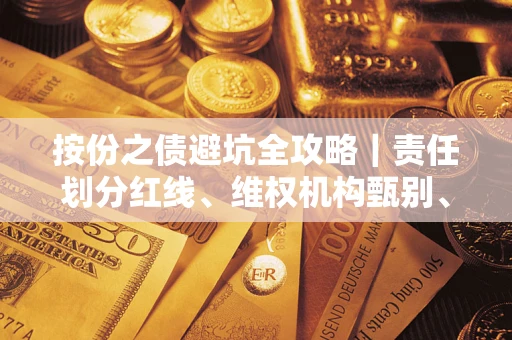 武汉按份之债避坑全攻略｜责任划分红线、维权机构甄别、纠纷处理全流程拆解