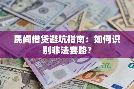 武汉民间借贷避坑指南：如何识别非法套路？