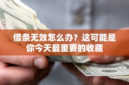 武汉借条无效怎么办？这可能是你今天最重要的收藏