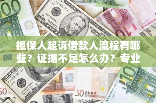 武汉担保人起诉借款人流程有哪些？证据不足怎么办？专业律师解答