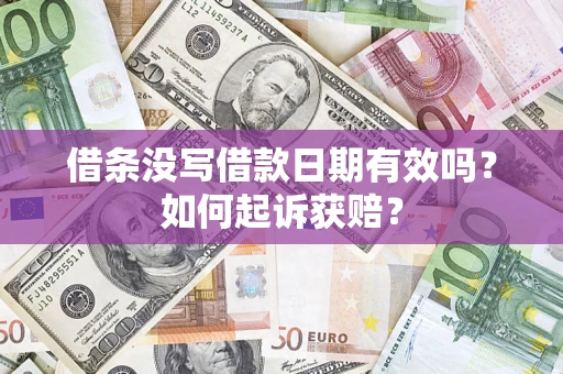 武汉借条没写借款日期有效吗？如何起诉获赔？