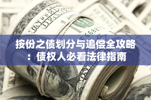 武汉按份之债划分与追偿全攻略：债权人必看法律指南