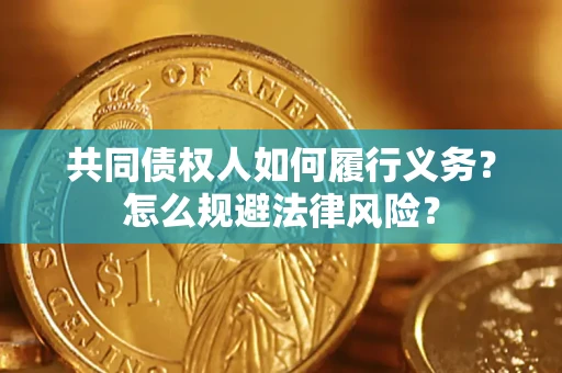 武汉共同债权人如何履行义务？怎么规避法律风险？