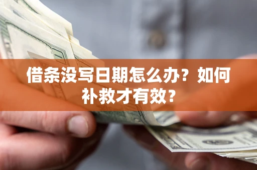 武汉借条没写日期怎么办？如何补救才有效？