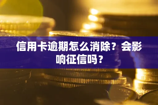 武汉信用卡逾期怎么消除？会影响征信吗？