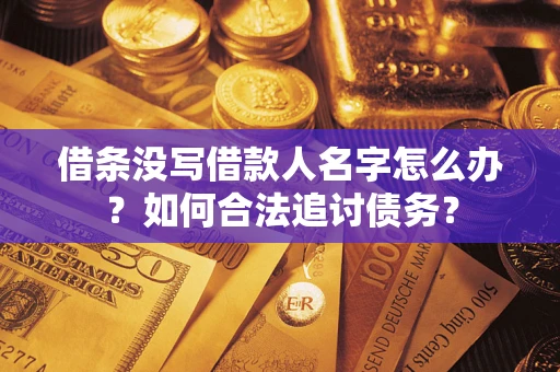 武汉借条没写借款人名字怎么办？如何合法追讨债务？