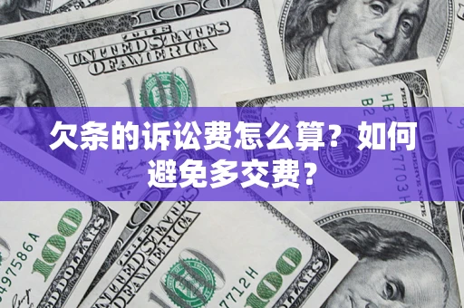武汉欠条的诉讼费怎么算？如何避免多交费？