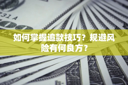 武汉如何掌握追款技巧？规避风险有何良方？