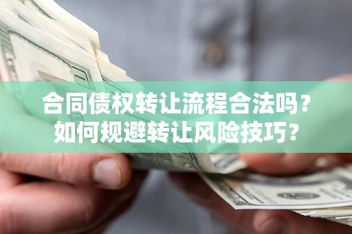 武汉合同债权转让流程合法吗？如何规避转让风险技巧？