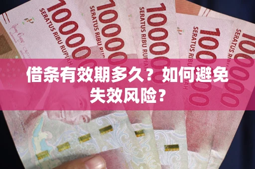 武汉借条有效期多久？如何避免失效风险？