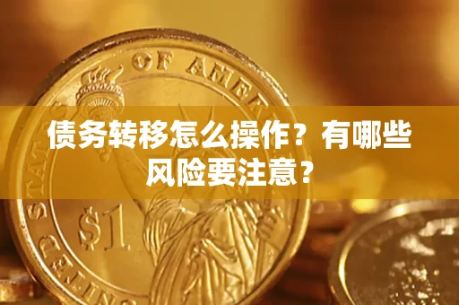 武汉债务转移怎么操作？有哪些风险要注意？