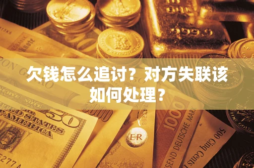 武汉欠钱怎么追讨？对方失联该如何处理？