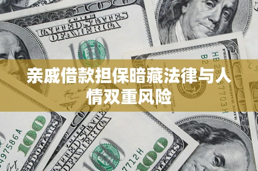 武汉亲戚借款担保暗藏法律与人情双重风险
