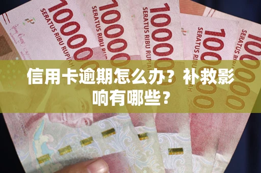 武汉信用卡逾期怎么办？补救影响有哪些？