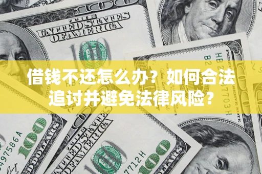 武汉借钱不还怎么办？如何合法追讨并避免法律风险？