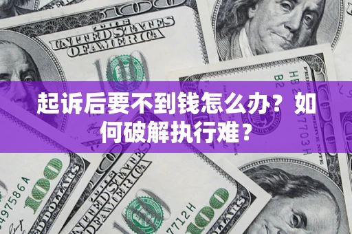 武汉起诉后要不到钱怎么办？如何破解执行难？