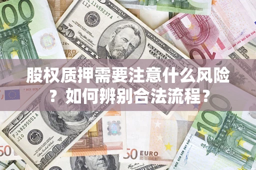 武汉股权质押需要注意什么风险？如何辨别合法流程？
