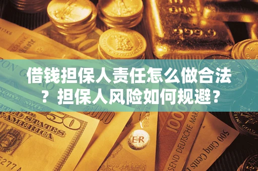 武汉借钱担保人责任怎么做合法？担保人风险如何规避？