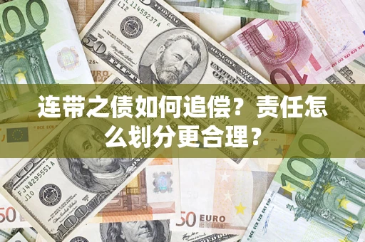 武汉连带之债如何追偿？责任怎么划分更合理？