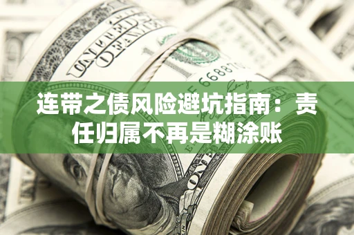 武汉连带之债风险避坑指南：责任归属不再是糊涂账